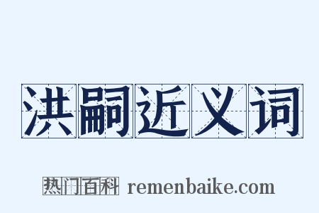 洪嗣近义词是什么意思的图片
